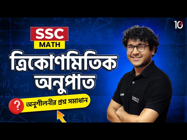 SSC 27, 28 ত্রিকোণমিতিক অনুপাত অনুশীলনী সমাধান | অধ্যায় ৯ | ৯ম-১০ম শ্রেণি | Math Chapter 9