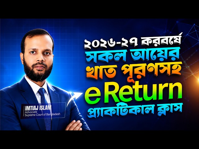 ২০২৬-২৭ করবর্ষে e-Return Filing | সব আয়ের খাত পূরণসহ সম্পূর্ণ e-Return | Practical Class
