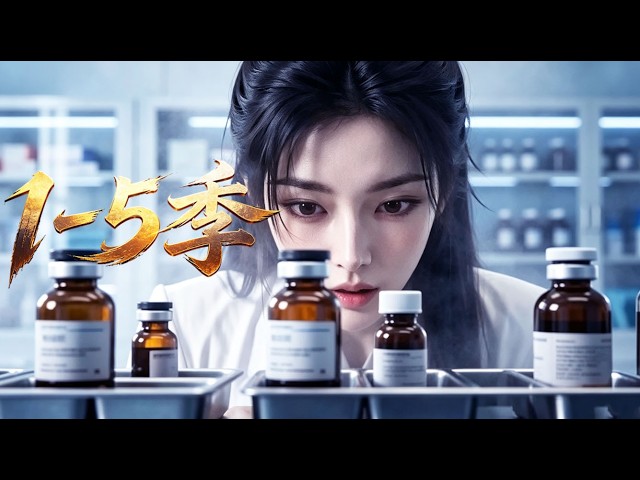 MULTI SUB💥新番💥1-5季| 兄長離奇失蹤，夫婦二人隱身南疆！落難戰神墨玖曄攜聖手妻子赫知冉潛入都城，以逆天空間為底、絕世醫術為刃，層層破局、化解險境！~一口气看全集 #漫剧 #anime