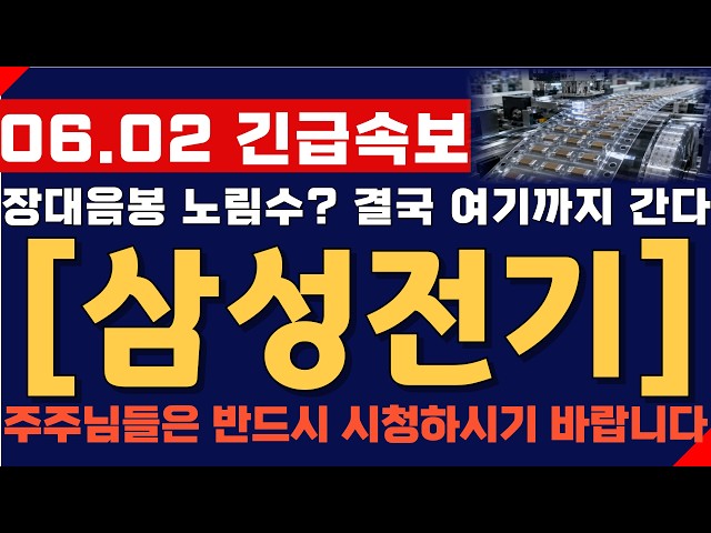 [삼성전기 주가 전망] 06월 02일 긴급속보! 장대음봉 노림수? 결국 여기까지 간다! 주주님들 반드시 영상 시청하시기 바랍니다!