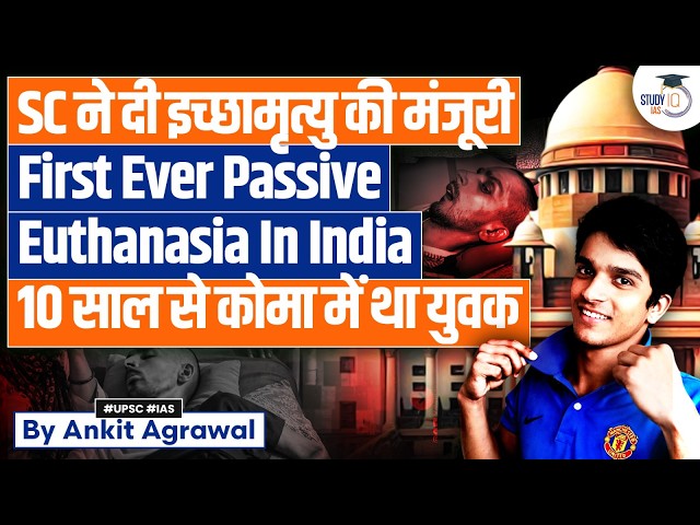 Historic First, SC Permits Passive Euthanasia | Harish Rana Case | Ankit Agrawal Study IQ