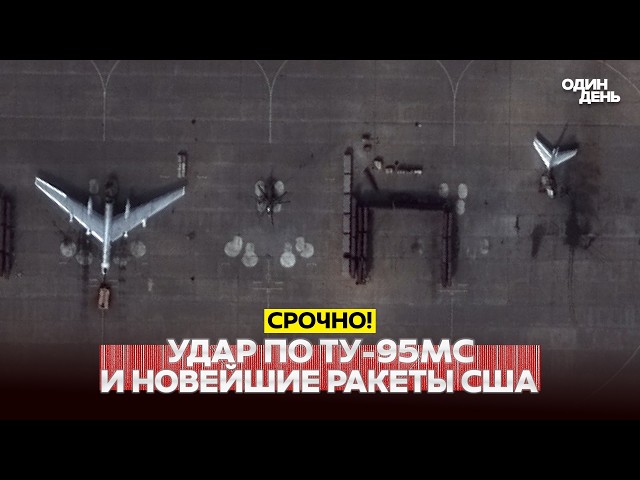 🔴 URGENT Russia has lost another Tu-95MS. Ukraine has the newest American missiles #новости #одинде