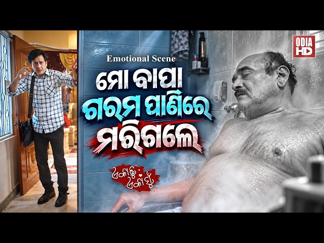 ମୋ ବାପା ଗରମ ପାଣିରେ ମରିଗଲେ | Emotional Scene | Film Eka Tu Eka Mun |  Sidhant Mahapatra,Anu Choudhury