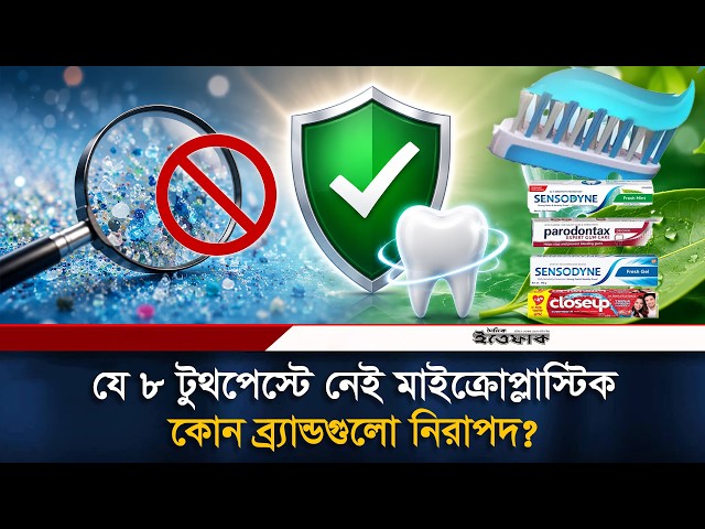 ৮ টুথপেস্টে মেলেনি কোনো মাইক্রোপ্লাস্টিক! | Toothpaste | Microplastics | Ittefaq