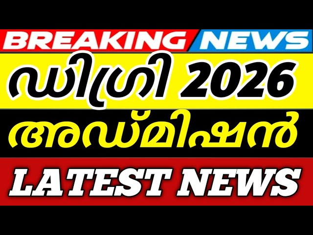 Degree Admission 2026 Started🔥 DEGREE ADMISSION LATEST NEWS KERALA | UG ADMISSION 2026 APPLICATION 
