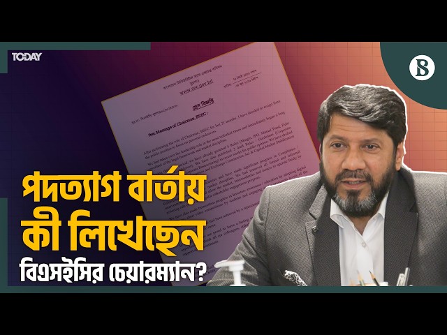 বিএসইসির চেয়ারম্যান ও চারজন কমিশনারের পদত্যাগ | BSEC Chairman Resigns | The Business Standard