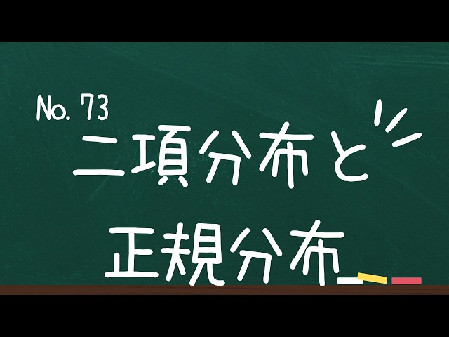 73 二項分布と正規分布