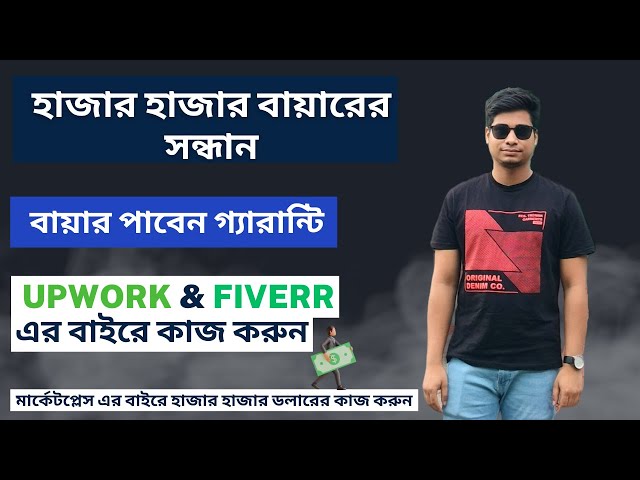 হাজার হাজার বায়ারের সন্ধান | Secrets of Successful Client Hunting -Get client's out of  Marketplace