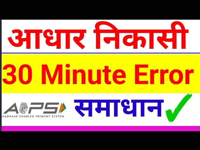 Aeps 30 minute Error Solution| Aeps 30 minute Problem Solve| Aeps Cash Withdrawal