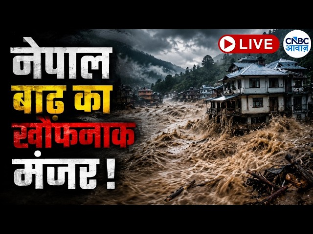 Nepal Flood Live Updates: नेपाल में जलप्रलय के बाद जलजला, Rasuwa में Flash Flood से भारी तबाही N18G