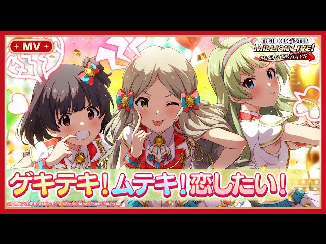 【ミリシタ】ゲーム内楽曲『ゲキテキ！ムテキ！恋したい！』MV【アイドルマスター】