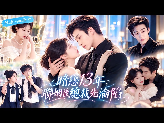 姚冠宇❤️她暗戀高冷總裁13年不敢告白，誰知一場家族聯姻竟讓她成了他的妻子！本以為只是契約婚姻，誰知總裁早已徹底淪陷，偏愛藏都藏不住，婚後夜夜黏著她寵到失控！#姚冠宇  #梁雯晶#旷野萤火