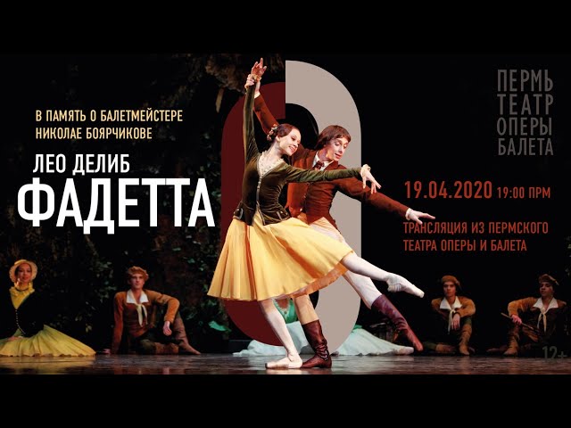 Фадетта. Балет Делиба | Fadette