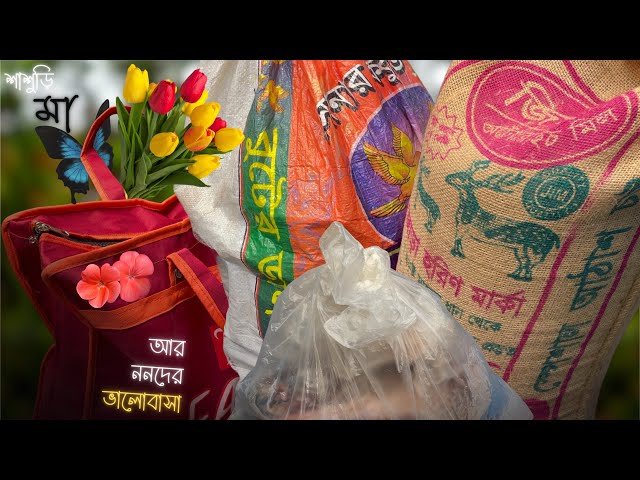 শাশুড়ি মা আর ননদের পাঠানো ভালোবাসা!। Unboxing Love from the Village