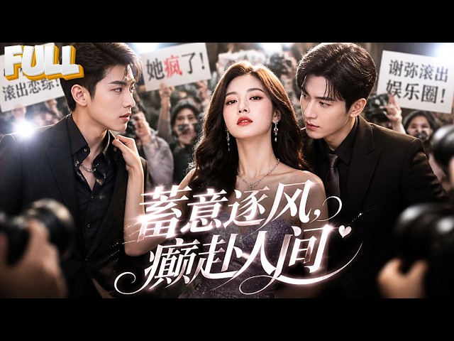 【完结】穿书被渣男背刺直接开启发疯模式，恋综专治虚伪矫情怼黑粉拿捏豪门少爷！神秘总裁看穿她脆弱跨越宿命偏爱她！