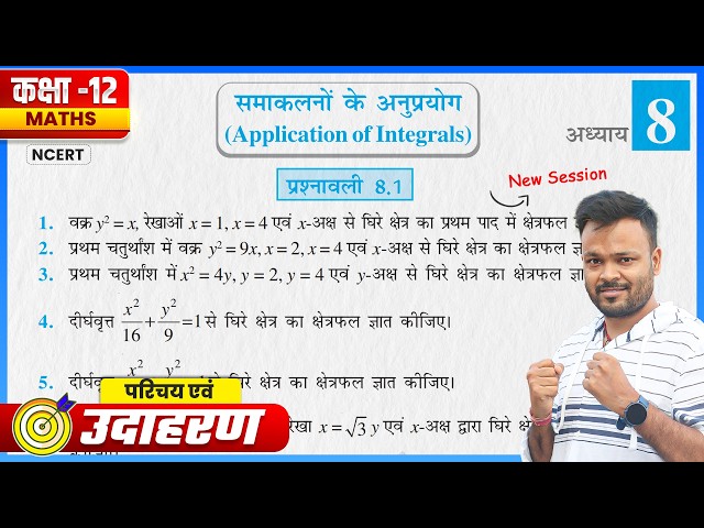 Class 12th Math Prashnawali 8.1 || कक्षा 12 गणित प्रश्नावली 8.1 || NCERT Solution 🔥|| UP BOARD