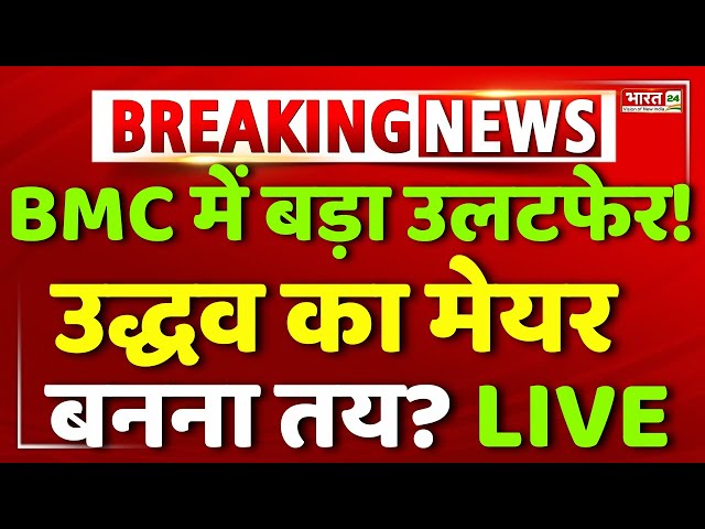 Uddhav Thackeray Big Statement on BMC Mayor LIVE: BMC मेयर पर उद्धव का बड़ा बयान! | Eknath Shinde