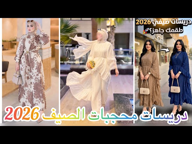 اجمل فساتين محجبات 2026💞دريسات محجبات الصيف بتصميمات عصرية وراقية 2026💞