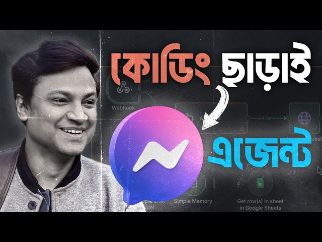 n8n Bangla Tutorial 2026 - বিনা কোডিংয়ে AI Messenger Bot বানান