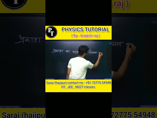 #physics #shorts #laws of reflection by - bachcha sir #video