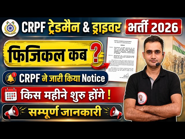 When will the CRPF Tradesman & Driver Recruitment 2026 Physical be held? CRPF issued a notice, wh...