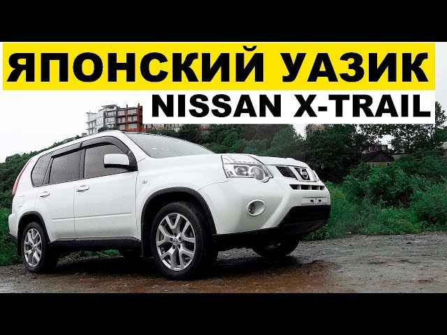 Авто из Японии - Nissan X-Trail NT31 XTT. Купить 31й или уже 32й???