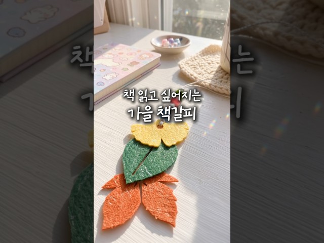 가위 없는 가을 단풍 은행잎 펠트 책갈피 만들기