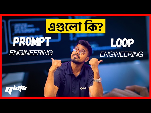Prompt Engineering আর Loop Engineering আসলে কি?