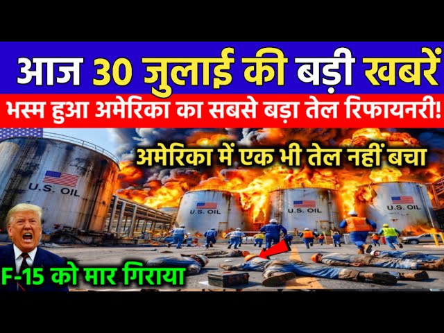 29 जुलाई की बड़ी खबरें! Today Breaking News | भस्म हुआ अमेरिका का तेल रिफाइनरी | Iran America War