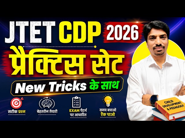 JTET CDP 2026 | प्रैक्टिस सेट | New Tricks के साथ CDP MCQ | JTET 2026 तैयारी| SB EXAM