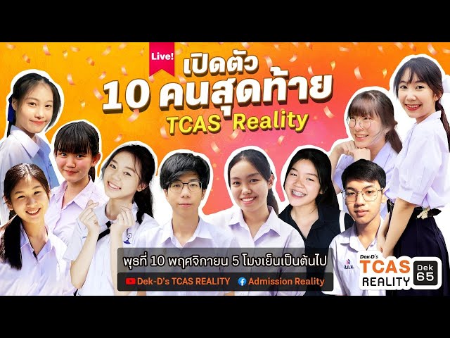 Live! พูดคุย 10 คนสุดท้าย TCAS Reality #Dek65