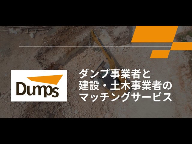 【Dumps公式】プロモーションビデオ