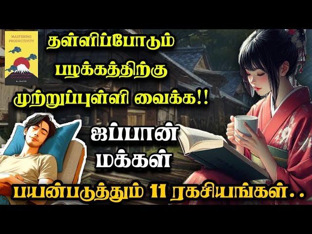These 11 Habits Will Change Your Life! 11 Powerful Japanese Techniques to Overcome Laziness Tamil