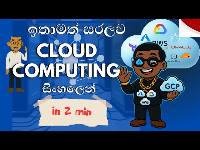 Cloud Computing කියන්නේ මොකක්ද? | Cloud Computing Explained for Beginners in 2 minutes