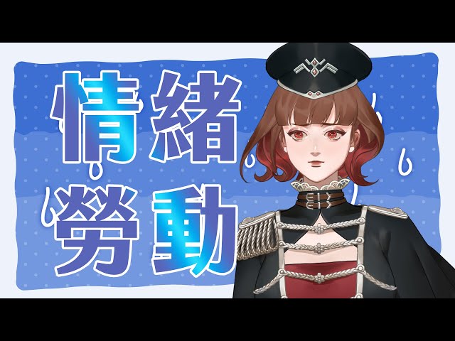 《情緒勞動》 體貼的你是不是常覺得心好累？聊聊如何面對情緒勞動！ 遠離內耗  EP01