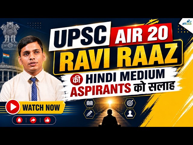 ADVICE FOR HINDI MEDIUM UPSC ASPIRANTS | RAVI RAAZ, AIR 20 | CIVIL SERVICES | AFE IAS