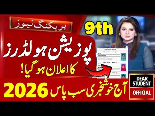9th Class Result 2026 Announced | Position Holders List Released | Punjab Boards Latest Updates 