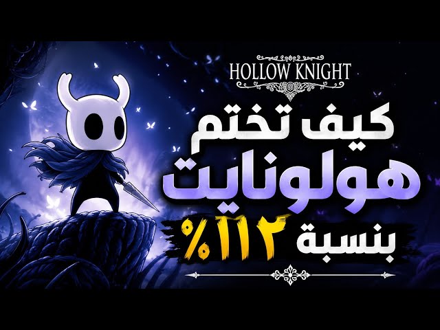How to complete Hollow Knight 112% completion
