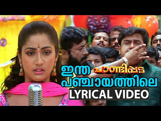Intha Panchayathile -Video Song with Lyric | Pandippada | Dileep | Navya Nair | Sujatha Mohan |Afsal
