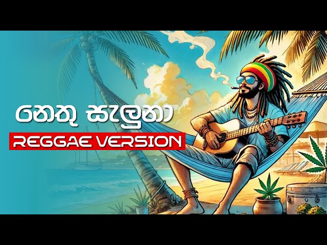 Nethu Saluna (නෙතු සැලුනා) Romesh Sugathapala - Reggae Version | ‪@ReggaeMaster25