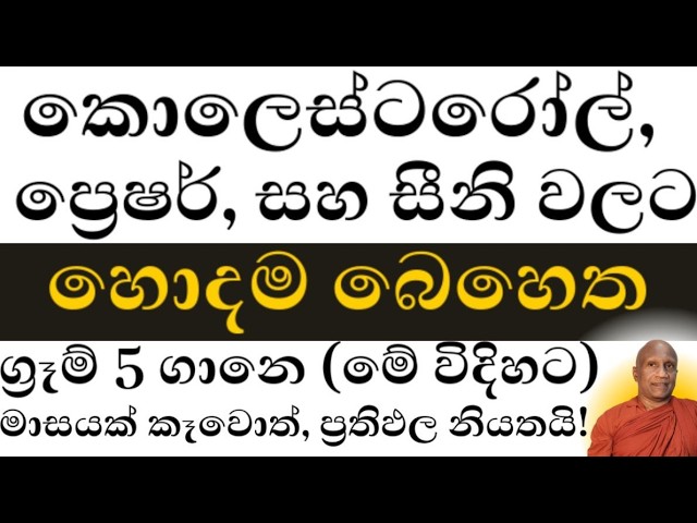 කොලෙස්ටරෝල්, ප්‍රෙෂර්, සහ සීනි වලට හොදම බෙහෙත අපටම ආවේනික වුනු පුංචි ඇට වර්ගයක්!