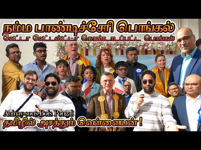 தமிழில் பேசி எழுதி படித்து அசத்தும் வெள்ளைக்காரர் 🔥| பாண்டிச்சேரி பொங்கல் Late but Latest 😍🇫🇷 🇨🇦