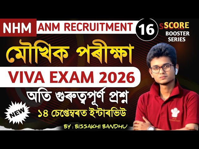 NHM ANM INTERVIEW QUESTIONS 📅 পৰীক্ষাত এনেকুৱা প্ৰশ্নই সুধিব 🔥 ANM Viva Question || ANM Recruitment 