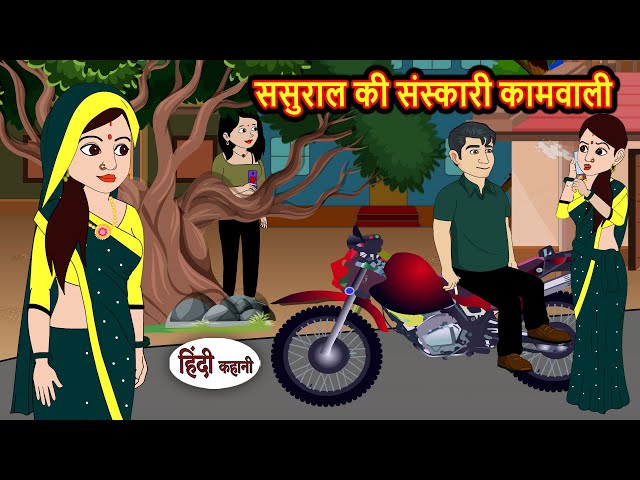 ससुराल की संस्कारी कामवाली | Stories in Hindi | Bedtime Stories | Fairy Tales | Moral Story | Kahani