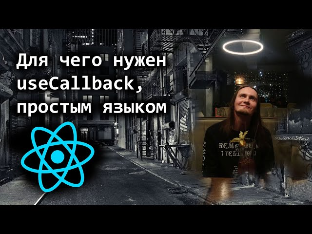 Для чего нужен useCallback в React, простым языком