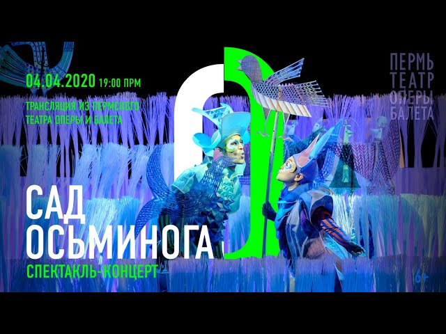 Сад осьминога. Опера для детей | Octopus's Garden