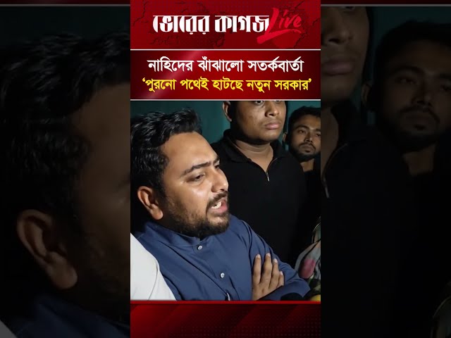 'The new government is following the old path': Nahid Islam's sharp warning | Nahid Islam | NCP |...