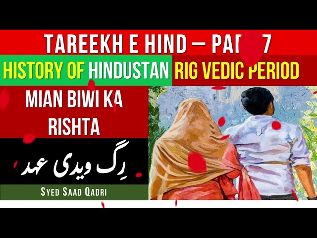 Tareekh e Hind Part 7 Mian Biwi ka Rishta