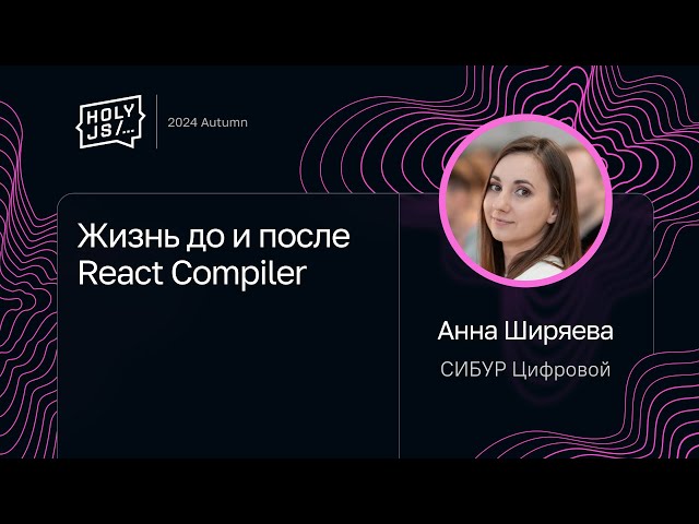 Анна Ширяева — Жизнь до и после React Compiler