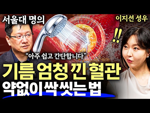 "채식, 운동 전혀 아닙니다" 서울대 명의가 말하는 혈관의 모든 것 l 은밀한 건강수첩 ep.3